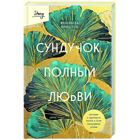 Зарубежная современная проза, книга Сундучок, полный любви. История о хрупкости жизни и силе бескрайней любви купить по низкой цене