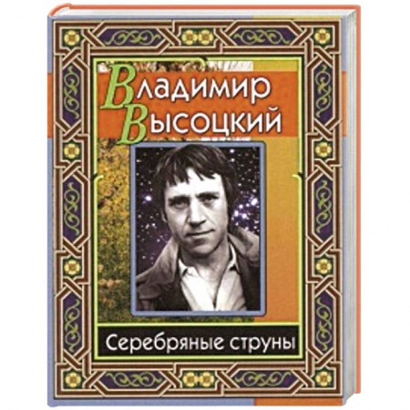 Книги, книга Высоцкий Владимир. Серебряные струны купить по низкой цене