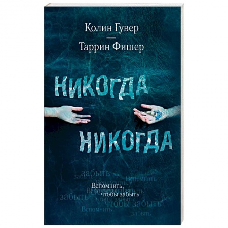 Зарубежный любовный роман, книга Никогда Никогда. Часть 2 купить по низкой цене