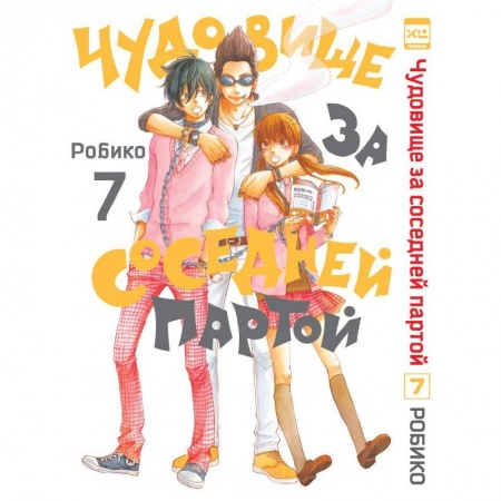 Комиксы. Манга, книга Чудовище за соседней партой.Том 7 купить по низкой цене