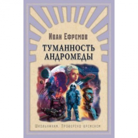Мистика. Фантастика. Фэнтези, книга Туманность Андромеды купить по низкой цене