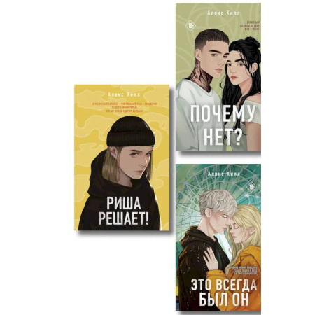 Зарубежный любовный роман, книга Комплект из трех книг. Почему нет? + Это всегда был он + Риша решает! купить по низкой цене