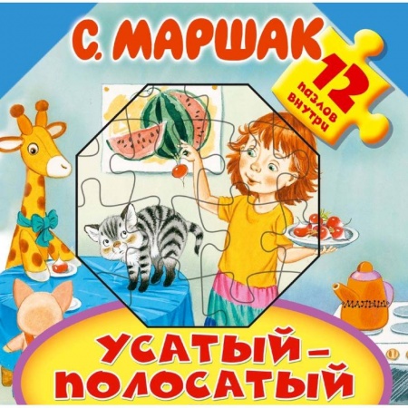 Книжки-мозаики, паззлы, книга Усатый-полосатый купить по низкой цене