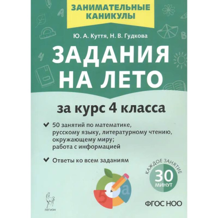 Дополнительные учебные пособия, книга Задания на лето. 50 занятий. За курс 4 класса. купить по низкой цене