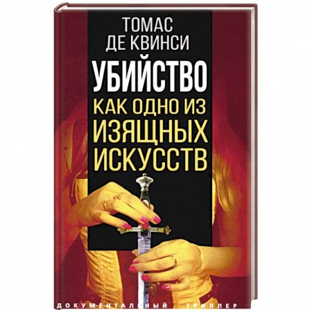 Классики психологии, книга Убийство как одно из изящных искусств купить по низкой цене