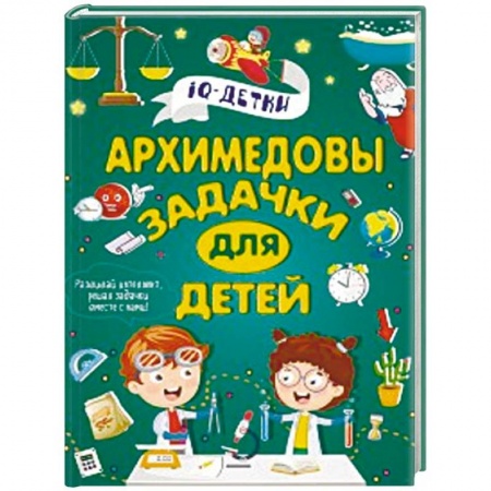 Кроссворды, головоломки, комиксы, книга Архимедовы задачки для детей купить по низкой цене