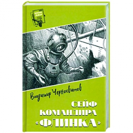 Отечественный мужской детектив, книга Сейф командира 'Флинка' купить по низкой цене