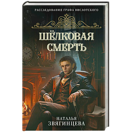 Классика отечественного детектива, книга Шелковая смерть купить по низкой цене