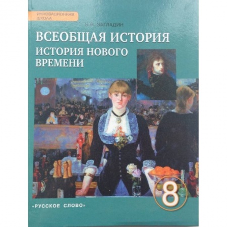 История, книга Всеобщая история. История Нового времени. XIX - начало ХХ века. 8 класс. Учебник. ФГОС купить по низкой цене