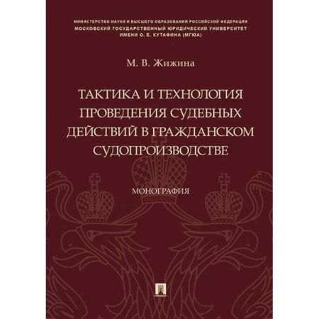 Гражданское право, книга Тактика и технология проведения судебных действий в гражданском судопроизводстве купить по низкой цене