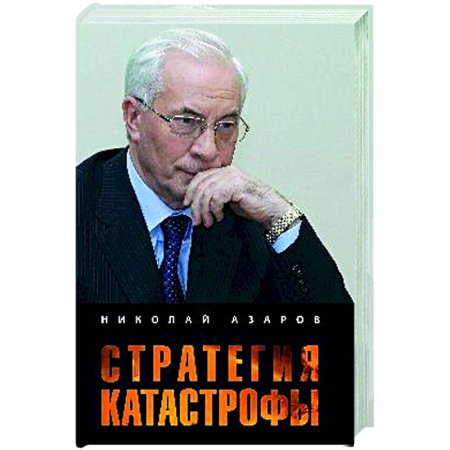 Политика, книга Стратегия катастрофы купить по низкой цене