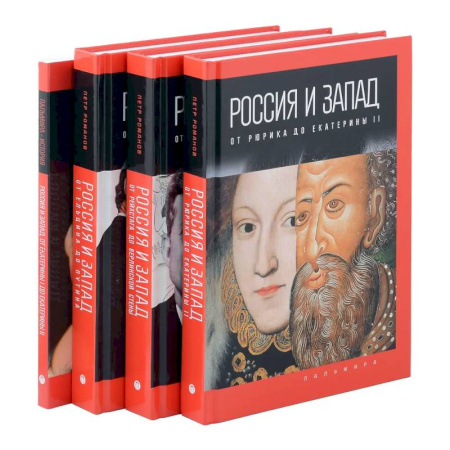 Россия в XIX - начале XX вв., книга Комплект из 4-х книг. Россия и Запад купить по низкой цене
