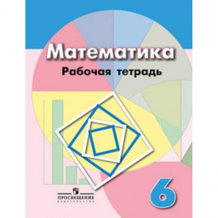 Математика. Алгебра. Геометрия, книга Рабочая тетрадь по математике. 6 класс. К учебнику Дорофеева купить по низкой цене