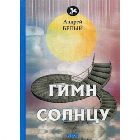 Русская поэзия, книга Гимн солнцу: стихи купить по низкой цене