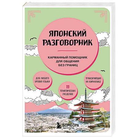 Разговорники, книга Японский разговорник купить по низкой цене