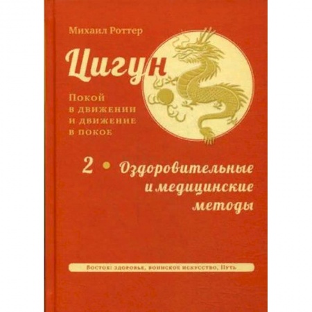 Цигун, книга Цигун. Покой в движении и движение в покое. В 3-х томах. Том 2: Оздоровительные и медицинские методы купить по низкой цене