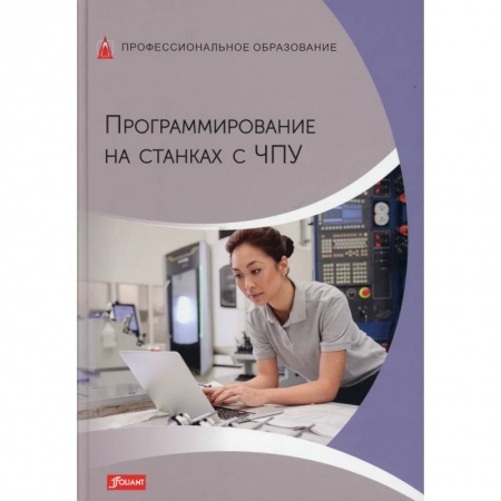 Языки и системы программирования, книга Программирование на станках с ЧПУ. Учебник купить по низкой цене