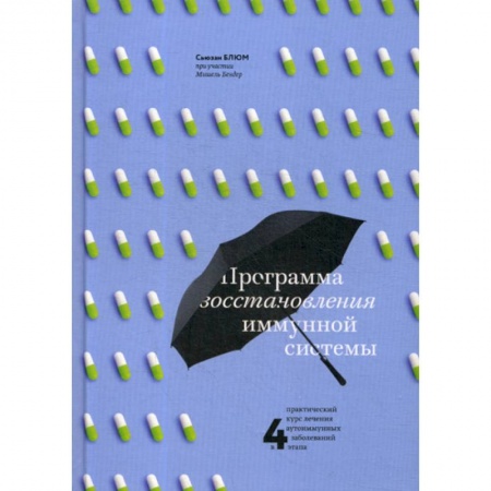 Биологические науки, книга Программа восстановления иммунной системы купить по низкой цене