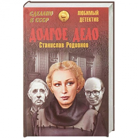 Отечественный мужской детектив, книга Долгое дело купить по низкой цене