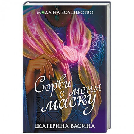 Русское фэнтези, книга Сорви с меня маску купить по низкой цене