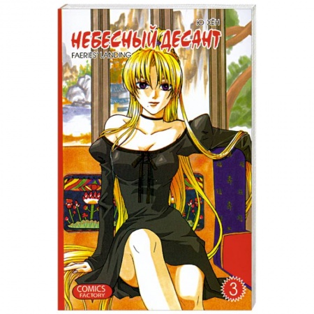 Книги, книга Небесный десант. Т.3 купить по низкой цене