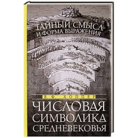 Культурология, книга Числовая символика Средневековья. Тайный смысл и форма выражения купить по низкой цене