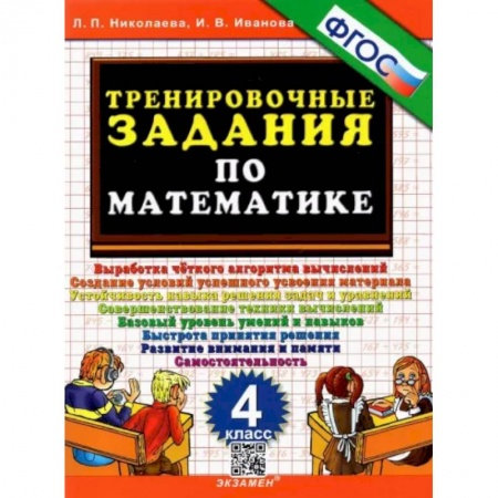 Математика. Алгебра. Геометрия, книга Тренировочные задания по математике. 4 класс купить по низкой цене