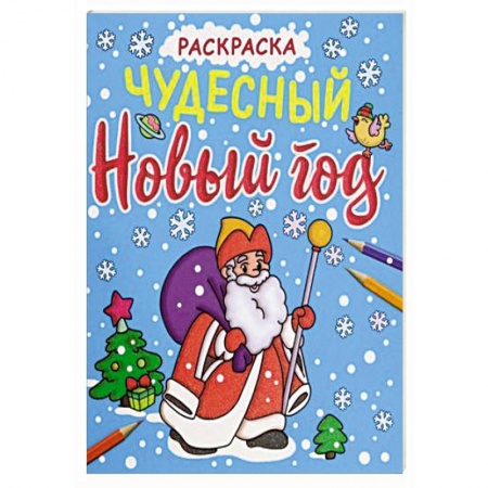 Новогодняя тема, книга Раскраска. Чудесный Новый год купить по низкой цене