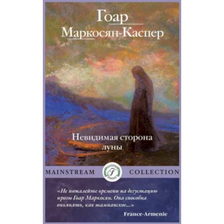 Русская современная проза, книга Невидимая сторона луны купить по низкой цене