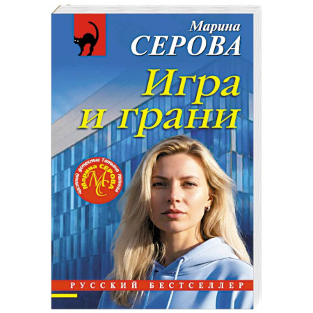 Отечественный женский детектив, книга Игра и грани купить по низкой цене