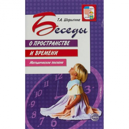 Коррекционная педагогика, книга Беседы о пространстве и времени. Методическое пособие купить по низкой цене