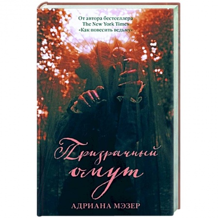 Зарубежное фэнтези, книга Призрачный омут купить по низкой цене