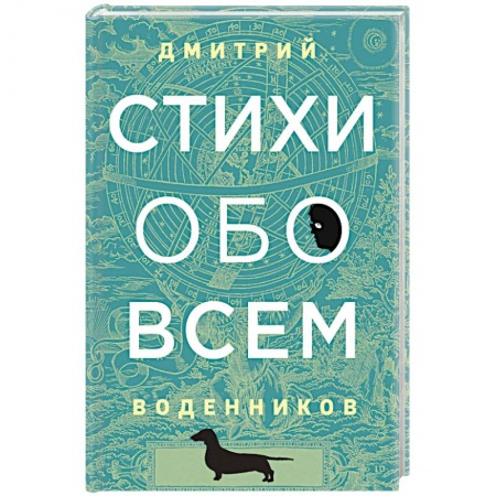 Русская поэзия, книга Стихи обо всем купить по низкой цене