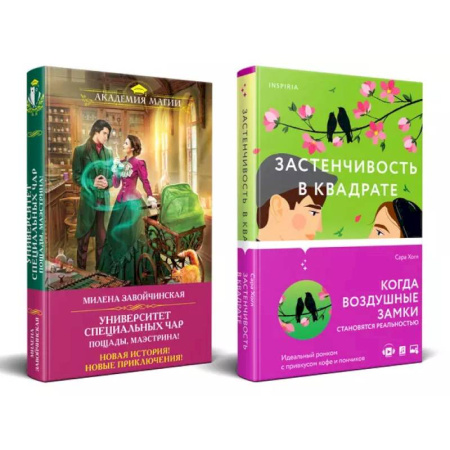 Зарубежный любовный роман, книга Застенчивость в квадрате. Университет Специальных Чар. Пощады, маэстрина! (Комплект из 2-х книг) купить по низкой цене