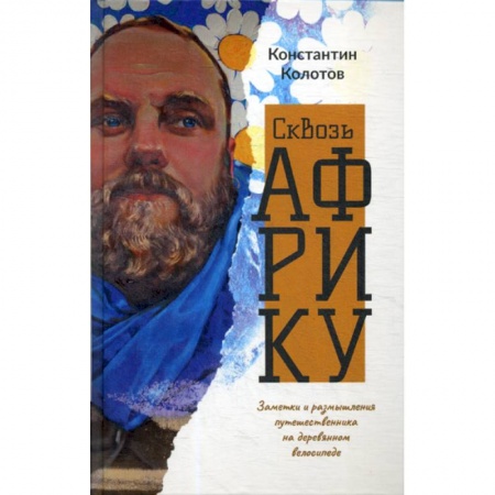 Науки о Земле, книга Сквозь Африку купить по низкой цене