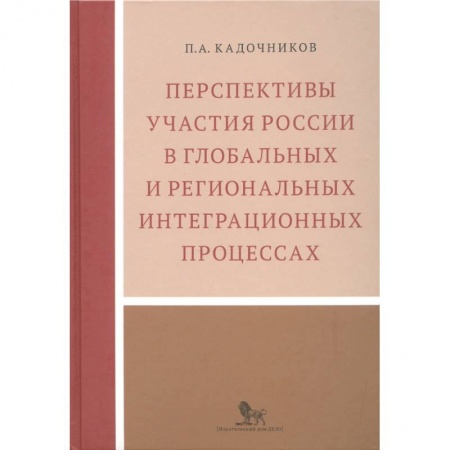 Международное право, книга Перспективы участия России в глобальных и региональных интеграционных процессах купить по низкой цене