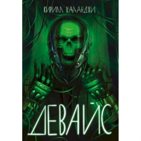 Боевая фантастика, книга Девайс купить по низкой цене