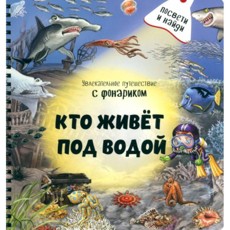 Животный и растительный мир, книга Кто живёт под водой? купить по низкой цене