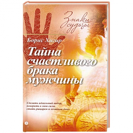 Книги, книга Тайна счастливого брака мужчины купить по низкой цене