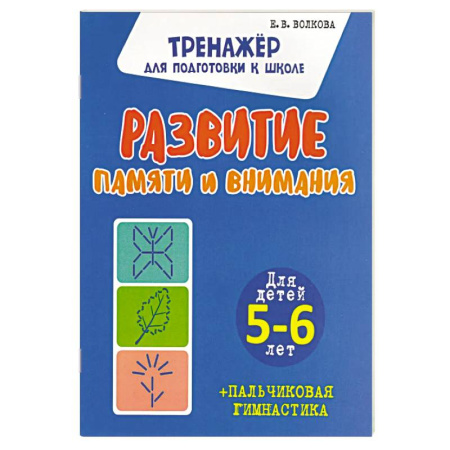 Книги для дошкольников (4-6 лет), книга Развитие памяти и внимания. Для детей 5-6 лет купить по низкой цене