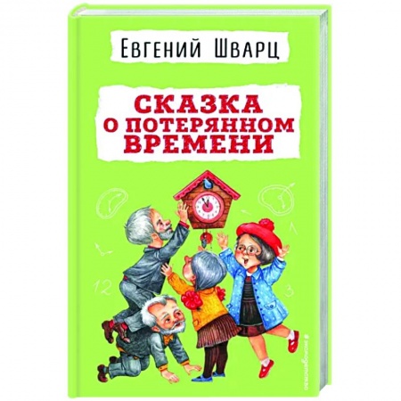 Сказки отечественных писателей, книга Сказка о потерянном времени купить по низкой цене