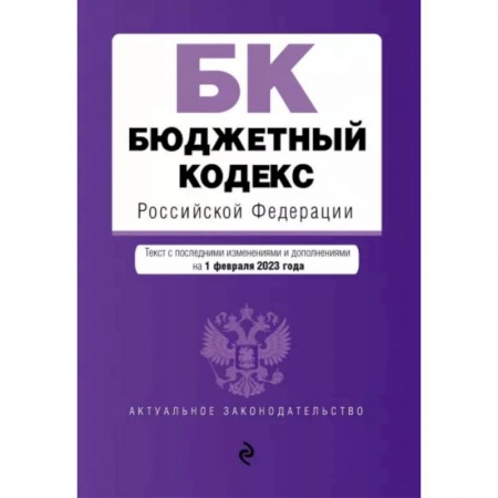 Финансовое право, книга Бюджетный кодекс Российской Федерации по состоянию на 1 февраля 2023 года купить по низкой цене