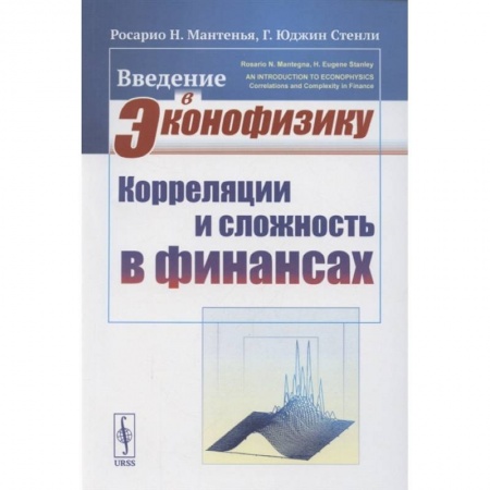 Математика, книга Введение в эконофизику: Корреляции и сложность в финансах купить по низкой цене