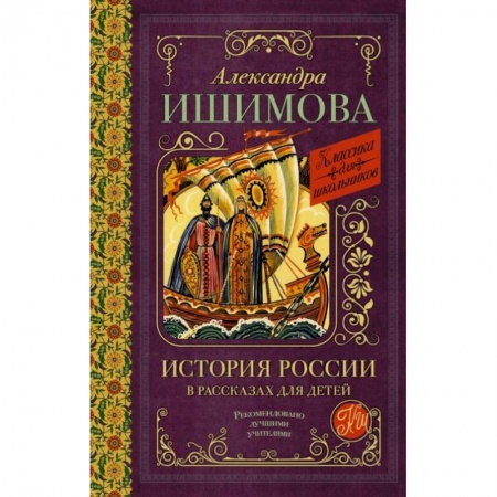 История, книга История России в рассказах для детей купить по низкой цене