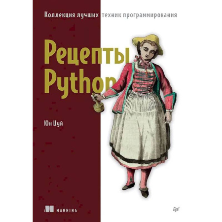Компьютеры и программы, книга Рецепты Python. Коллекция лучших техник программирования купить по низкой цене