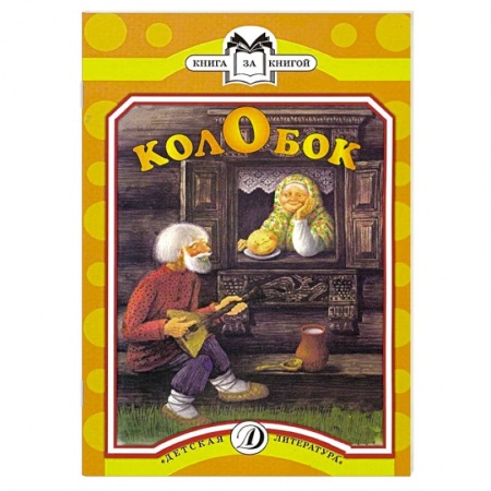 Книги, книга Колобок купить по низкой цене