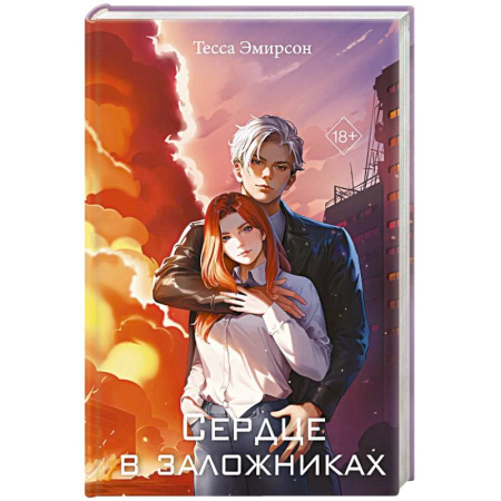 Зарубежный любовный роман, книга Сердце в заложниках купить по низкой цене