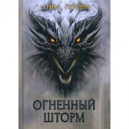 Мистика, ужасы, книга Огненный шторм купить по низкой цене