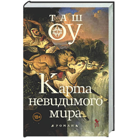 Зарубежная современная проза, книга Карта невидимого мира купить по низкой цене