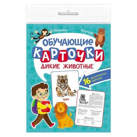 Животный и растительный мир, книга Дикие животные. 16 двусторонних карточек купить по низкой цене
